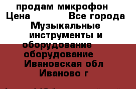 продам микрофон › Цена ­ 4 000 - Все города Музыкальные инструменты и оборудование » DJ оборудование   . Ивановская обл.,Иваново г.